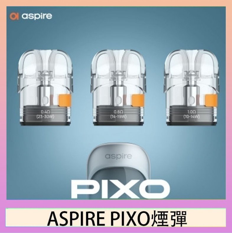 ASPIRE PIXO霧克斯空煙彈 ASPIRE PIXO霧克斯煙彈空倉官網