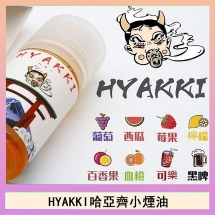 日系進口小煙油HYAKKI哈亞齊30ML