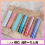 ILIA哩亞主機 ILIA電子煙主機 通配1代煙彈