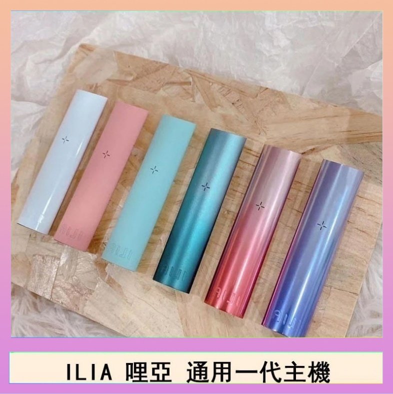 ILIA哩亞主機 ILIA哩亞主機 ILIA電子煙主機 通配1代煙彈