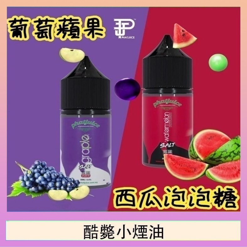 酷斃小煙油 酷斃葡萄小煙油phatjuice 30ml西瓜泡泡糖馬來西亞進口