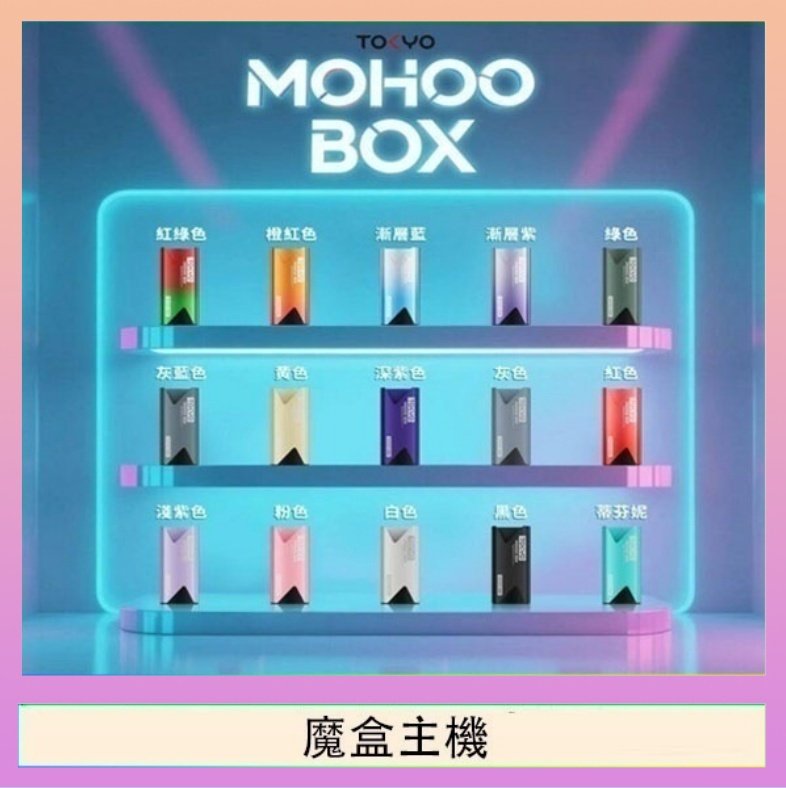 魔盒主機 TOKYO Mohoo Box 東京魔盒電子煙主機煙桿